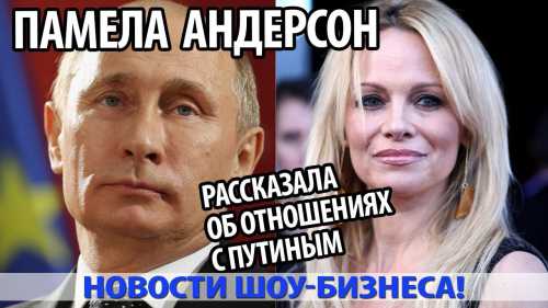 Памела Андерсон рассказала об отношениях с Путиным